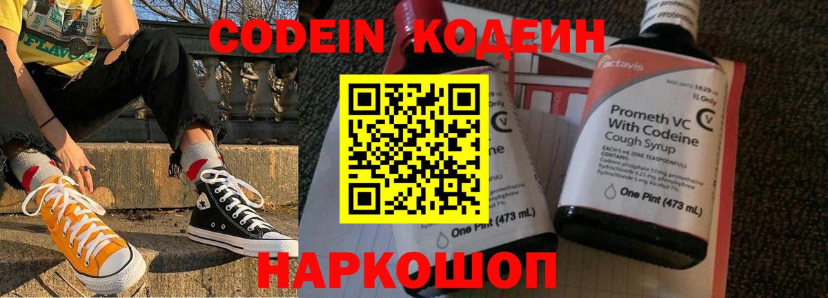 Кодеин Purple Drank Похвистнево